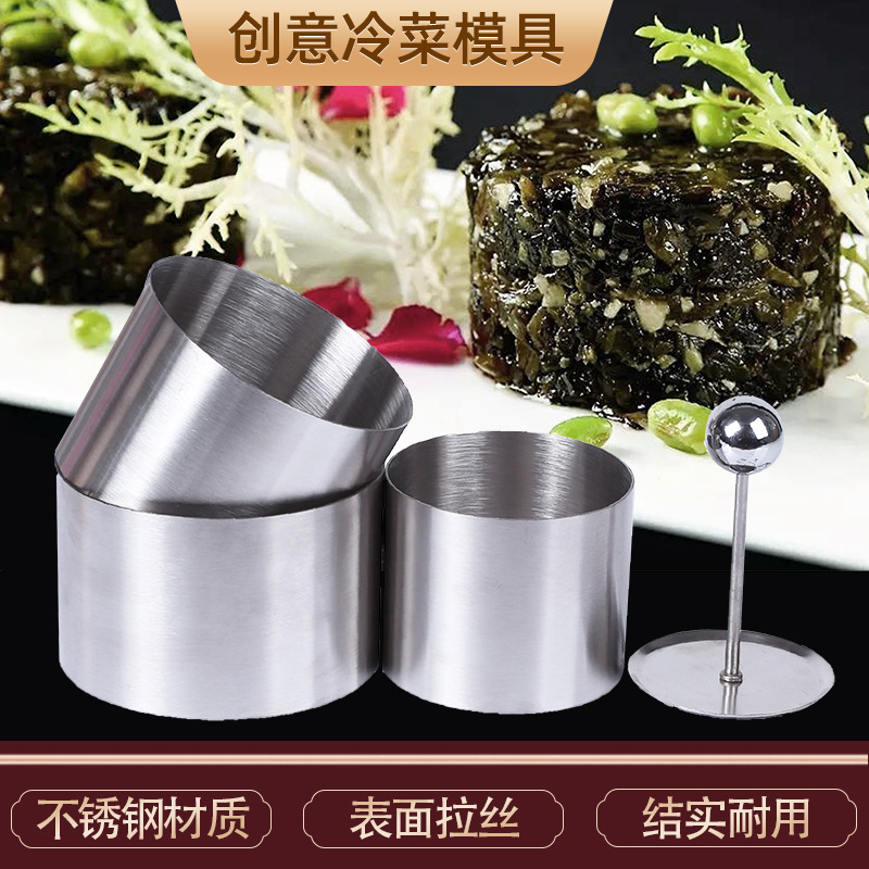 不锈钢圆形冷型模具酒店菜品造菜盘创定型凉菜模具摆意厨用小工具