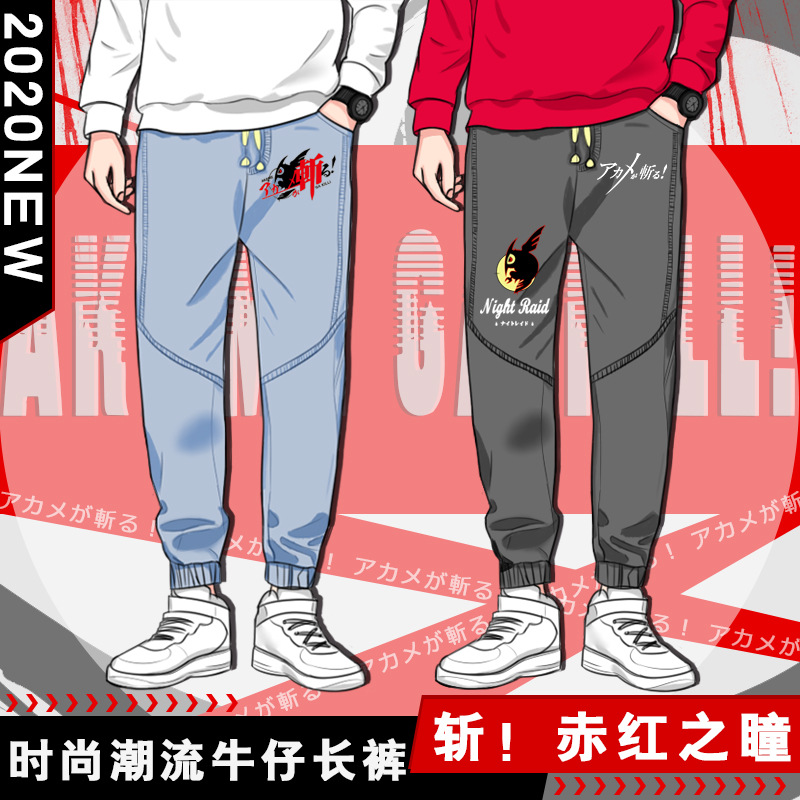斩赤红之瞳艾斯德赤瞳男女大码休闲长裤束脚工装裤牛仔裤子秋