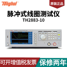 同惠TH2883-10型脉冲式线圈测试仪
