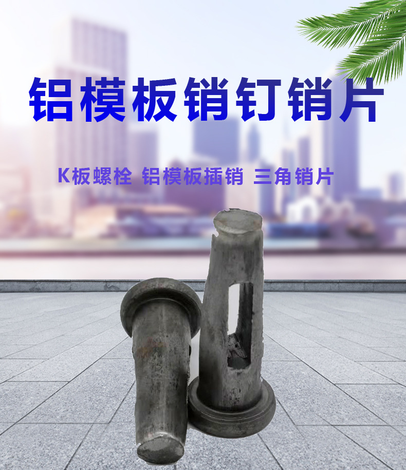 厂家销售 m16铝模板销钉销片 k板螺栓 铝模板插销 三角销片