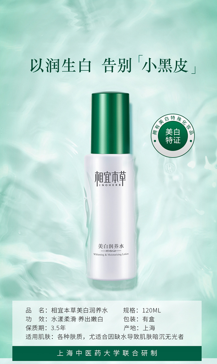 相宜本草美白润养水120ml 相宜本草护肤 相宜本草爽肤水化妆水