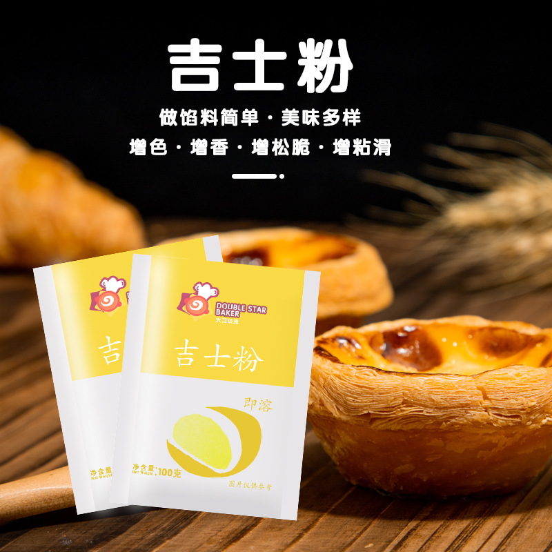烘焙原料 大卫贝克即溶吉士粉 蛋糕蛋挞面包披萨速溶卡仕达酱100g