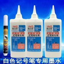 白色记号笔油性墨水补充液大瓶500ML容量防水不掉色墨水