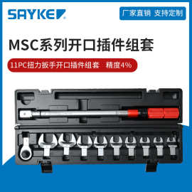 赛力克(sayke)插头式扭矩扳手可调预置11pc扭力扳手开口插件组套