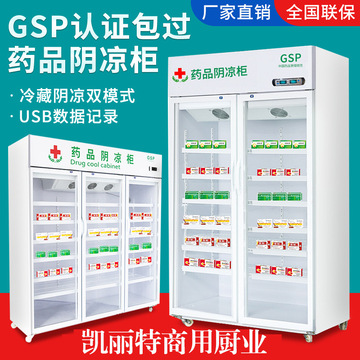 凯丽特冷藏药品阴凉柜gsp立式单双门医药柜药品恒温展示药房诊所