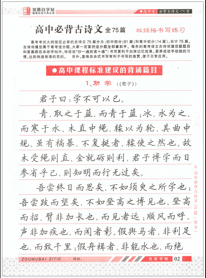 学生练字/硬笔/钢笔字帖横线格高中必背古诗文(楷书)75篇邹慕白