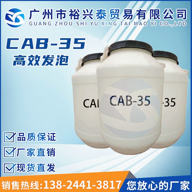 cab-35甜菜碱椰油酰基胺丙基甜菜碱椰子油起泡剂30%洗涤剂增稠