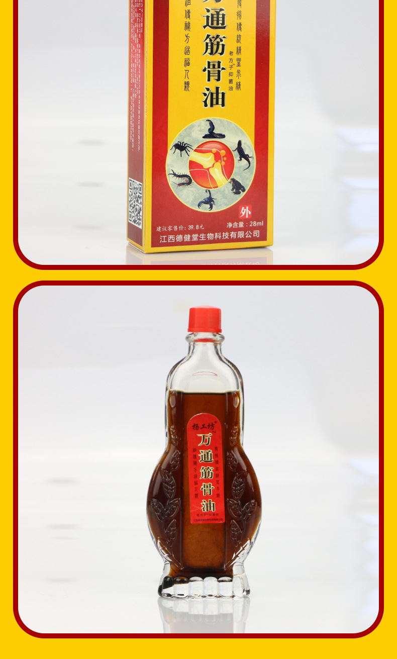 杨工坊万通筋骨油28ml腰腿痛药油贴膏药化泡沫爆气球会销礼品地摊