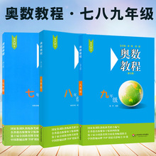奥数教程789七八九年级奥数思维训练系统总复习题 华师大第七版