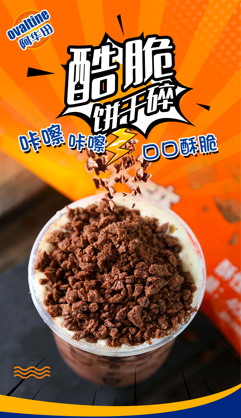 阿华田酷脆饼干碎400g木糠杯材料无夹心饼干屑可可味甜品奶茶材料