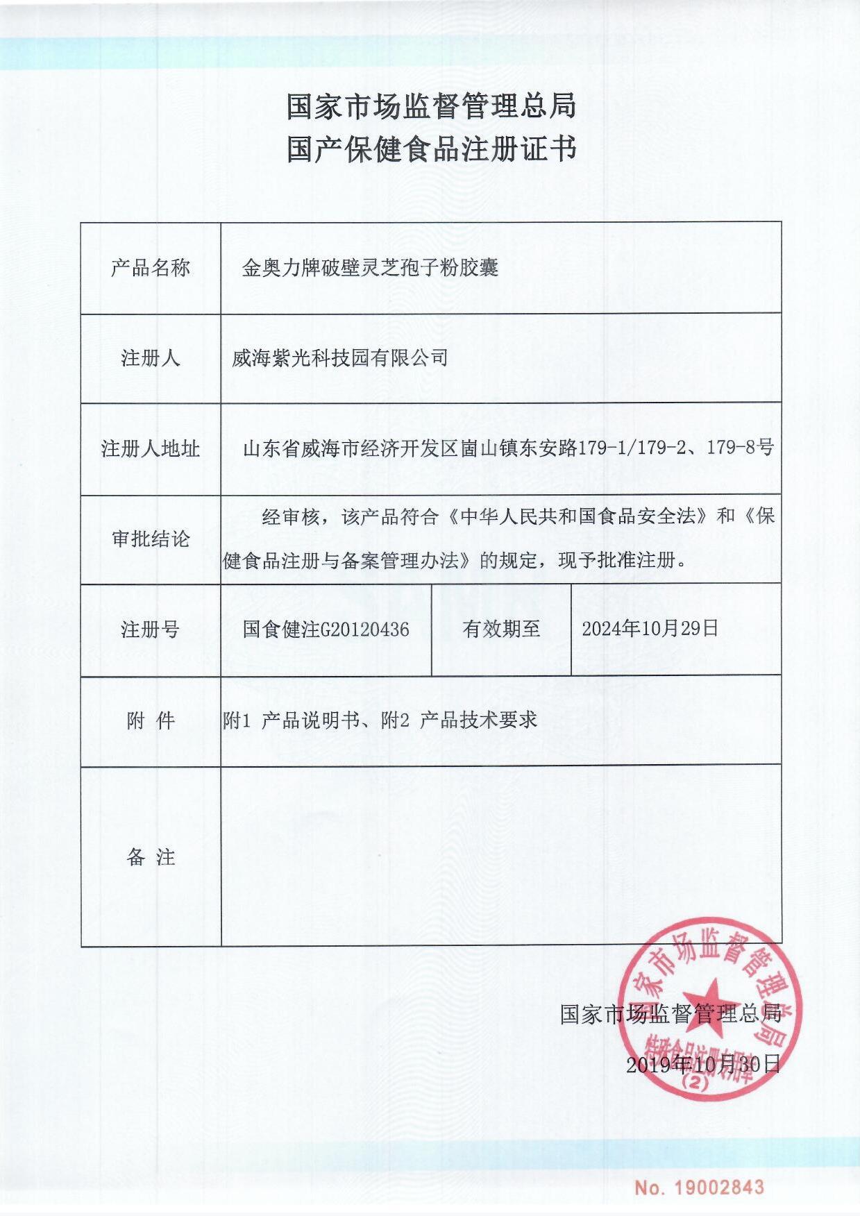 3g/粒*60粒/瓶*96瓶/箱保健食品批准文号国食健注g20120436生产许可证