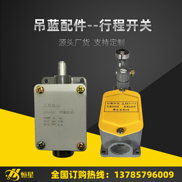 电动吊篮配件限位开关电动吊篮专用行程开关