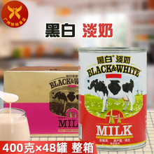 黑白淡奶400g*48罐/箱荷兰进口全脂无糖炼乳港式丝袜奶茶咖啡布丁