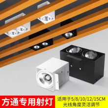 铝方通吊顶专用led双头10x20射灯方形木方通筒灯明装15*15斗胆灯