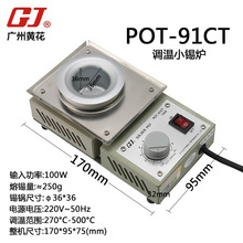 黄花(高洁) 电子调温恒温小锡炉 小型线路板浸锡炉 POT-91CT 100W