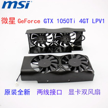 适用于全新微星GeForce GTX 1050Ti 4GT LPV1 显卡散热双风扇外壳