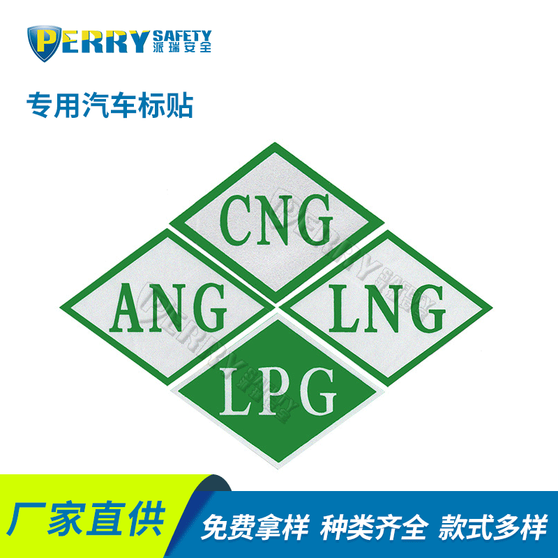 厂家供应 车身贴 车贴cng ang lng 液化石油气汽车标贴lpg 可批发