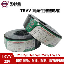 广东环威电线电缆 高柔性拖链电缆TRVV2芯坦克拖链电缆线