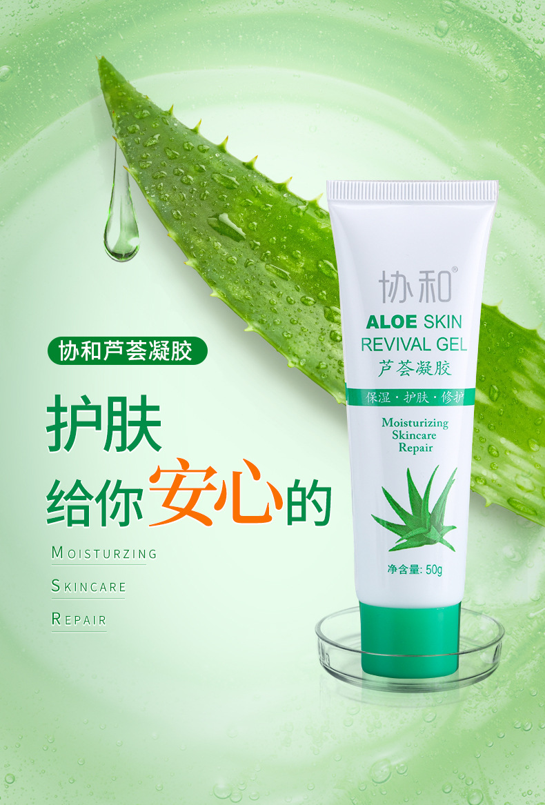【协和正品】芦荟凝胶补水女保湿修护肌肤面霜晒后修护舒缓50g支