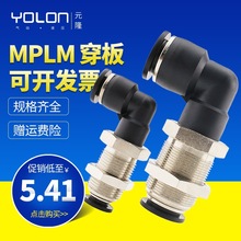 气动接头 MPLM直角串穿板接头 隔板弯头 PLM4/6/8/10/12快插接头