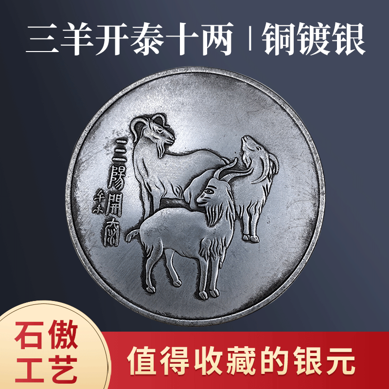 三羊开泰十两 收藏古玩收藏可吹响 银元仿真银元收藏古币 定制