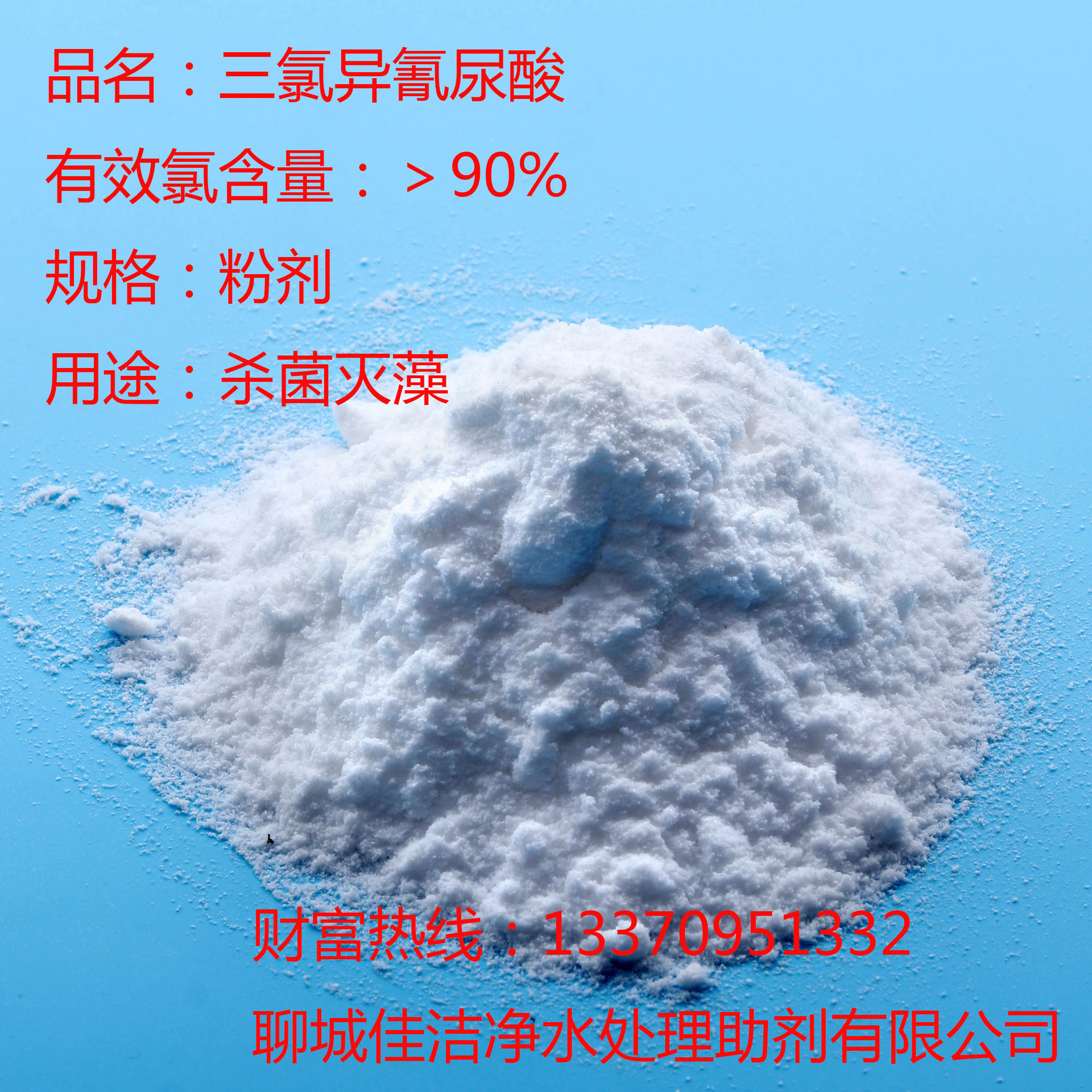 三氯异氰尿酸   粉剂