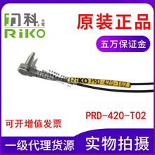 正品台湾力科RIKO PRD-420-T02光纤传感器 反射式代替FD-R41弯头