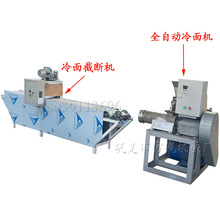 全自动冷面机/玉米面条机报价/冷面机在线【13938403945】