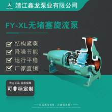 鑫龙FY-XL系列卧式无堵塞旋流泵 立式化工泵 厂家可非标定制