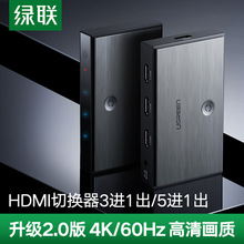 绿联 hdmi切换器2.0三进一出转换器高清4k信号五进一出显示器电脑