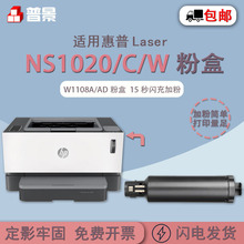 普景适用惠普HP NS1020C/W闪充粉盒 1005 1005C W108A/AD碳粉盒