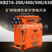 KBZ16-630 矿用隔爆型真空馈电开关 矿用防爆馈电开关660/1140V