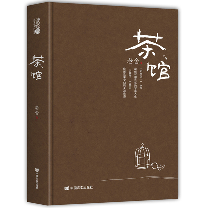 茶馆老舍著现当代文学小说精装读经典系列中学生课外读物正版