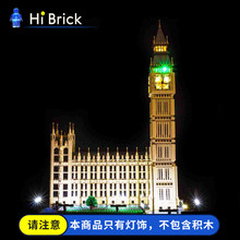 HiBrick积木灯饰 兼容乐高10253伦敦大本钟创意街景系列 LED灯光