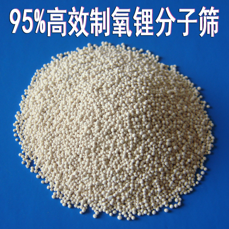 出氧浓度95% 高效锂型制氧分子筛 家用制氧 医院供氧专用