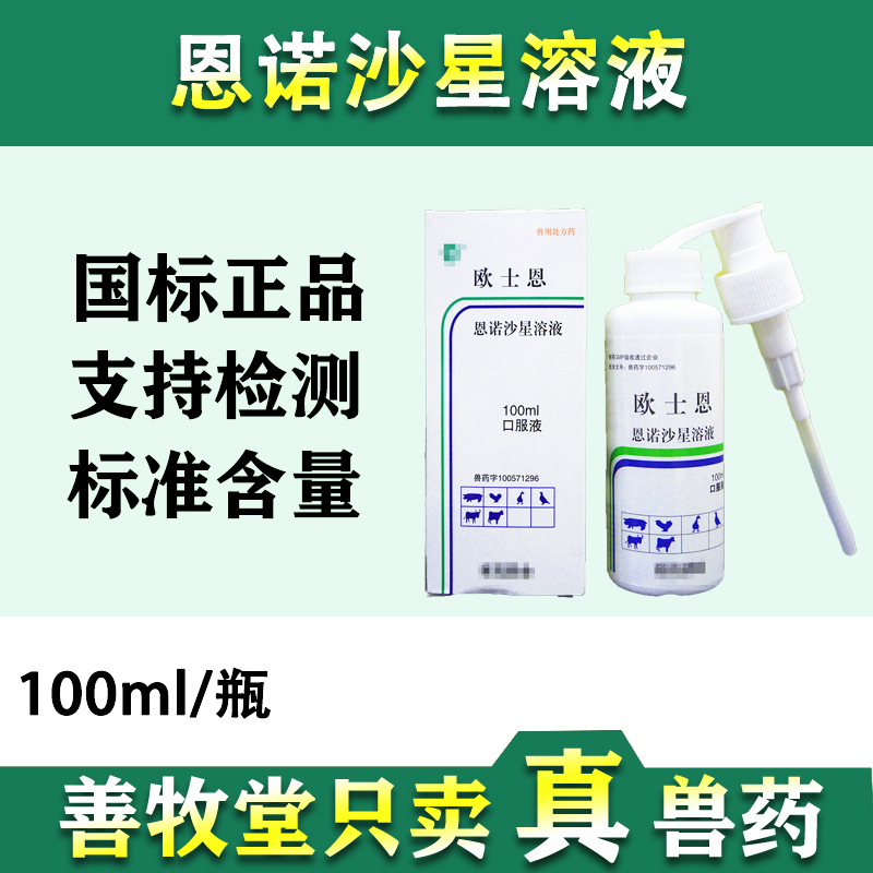 兽药兔子宠物拉稀肠炎痢疾 恩诺沙星口服液 100毫升仔猪腹泻批发