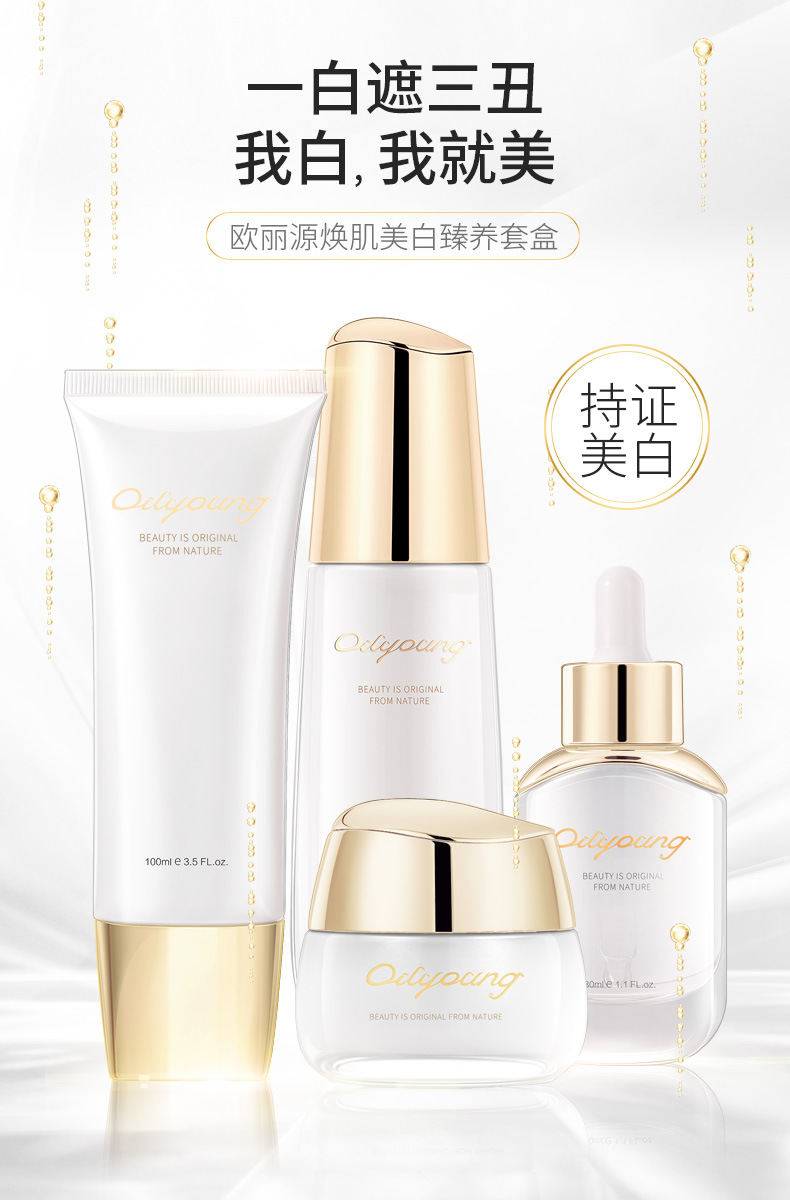 欧丽源焕肌美白臻养4件套 精华水精华液美白霜洁面泥护肤套装正品