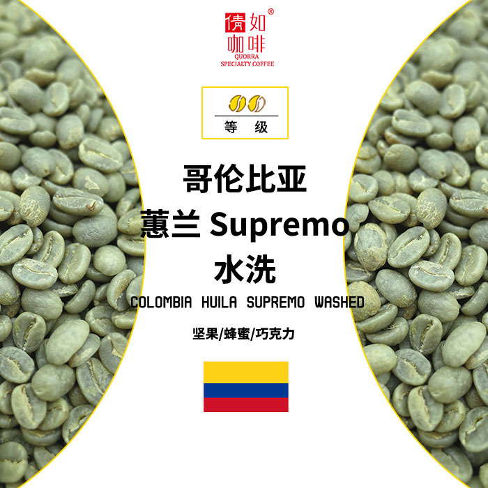 咖啡生豆慧兰 huila supremo  咖啡豆绿之素 精选哥伦比亚慧兰咖啡生
