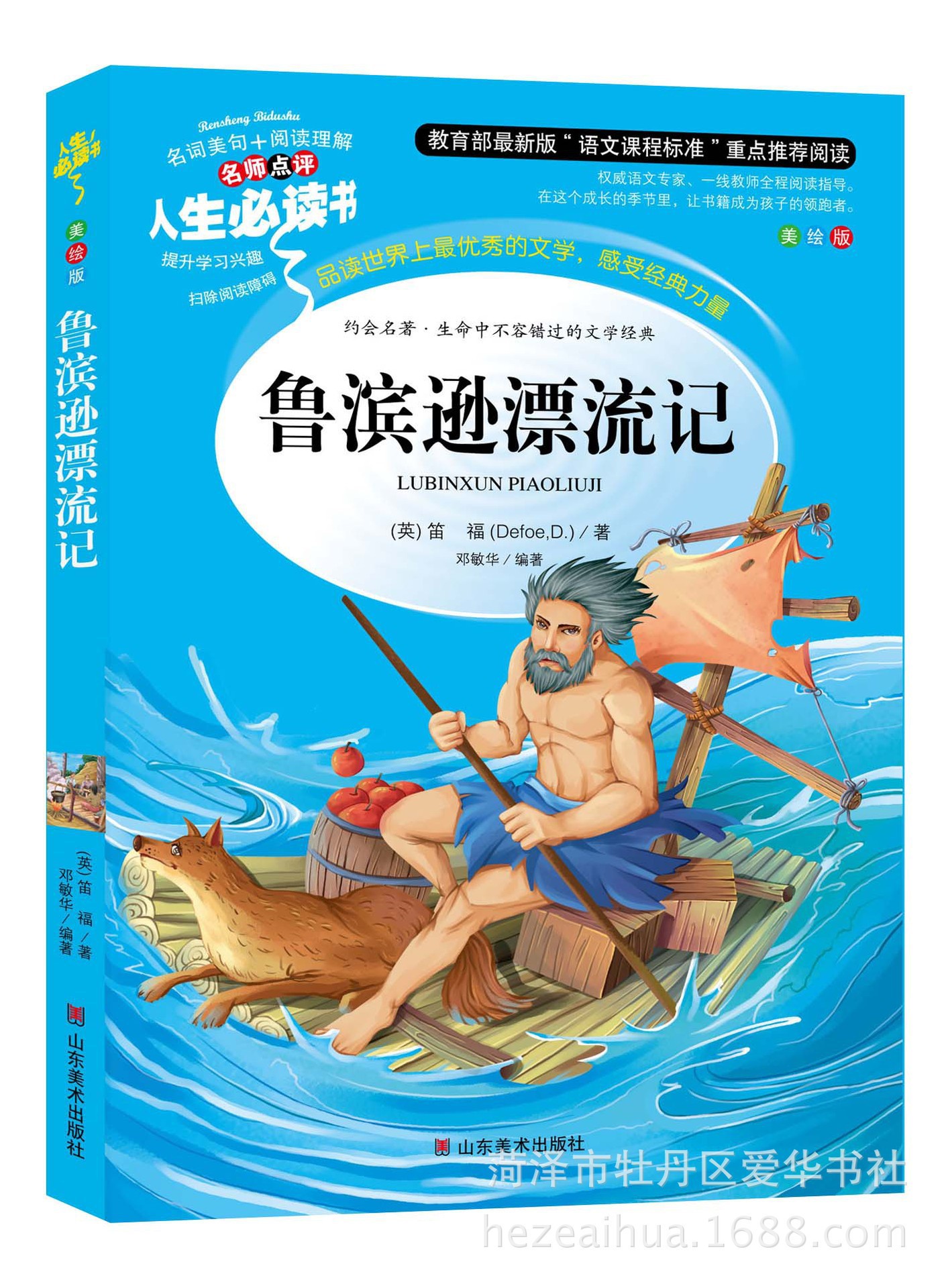 鲁滨逊漂流记-人生必读书中小学语文新课标图书批发