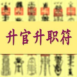 升官升职符 道教宗教用品事业步步高升符升官发财符咒