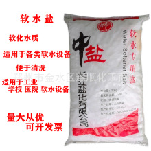 批发零售中盐软水盐 软水用盐 适合各种软水机 10kg/20kg一袋