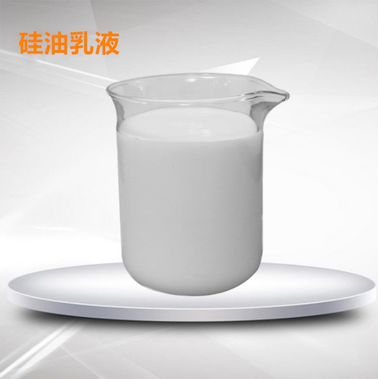 硅油乳液水性脱模剂厂家直供橡胶脱模剂水性乳化有机硅乳液