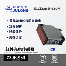 巨龙/JULONG 红外光电传感器 漫反射对射 红外光电开关 Z3JK
