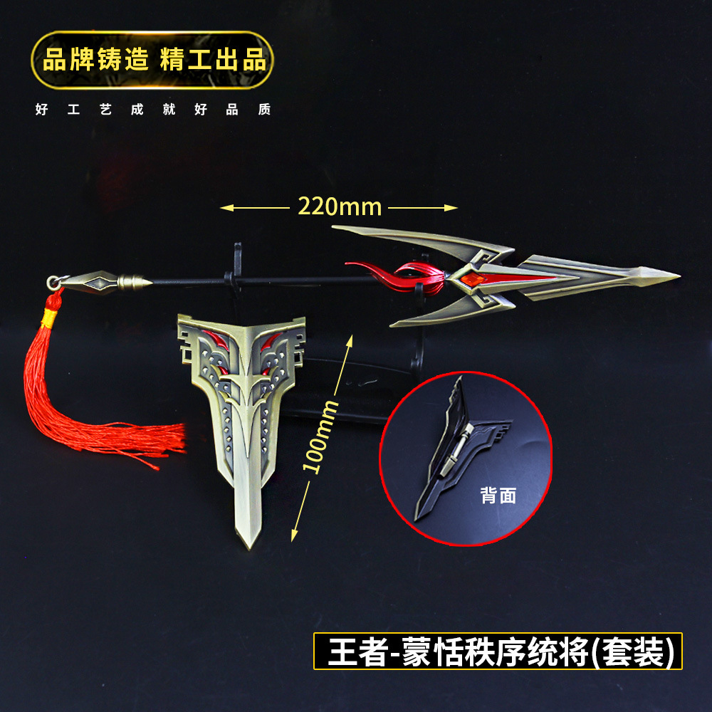 武器模型 蒙恬秩序统将套装兵器 金属钥匙扣 周边