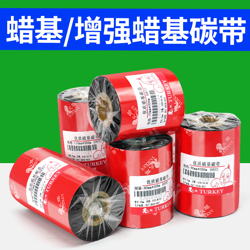 蜡基碳带110*300米  条码纸碳带 宽50~110mm铜版不干胶热转印色带