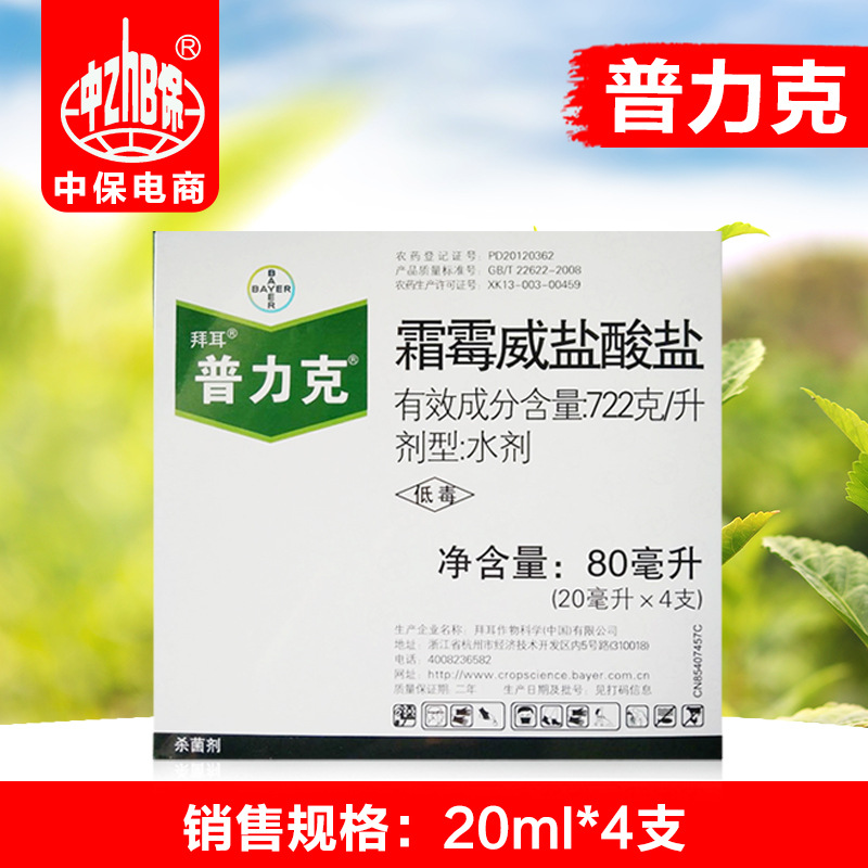 普力克霜霉威盐酸盐黄瓜蔬菜猝倒病疫病霜霉病农药杀菌剂20ml*4支