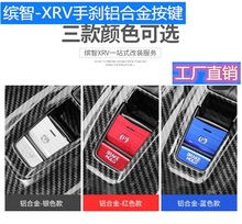 适用本田缤智-XRV手刹 点火车窗升降器铝合金按键 保护贴片按键贴