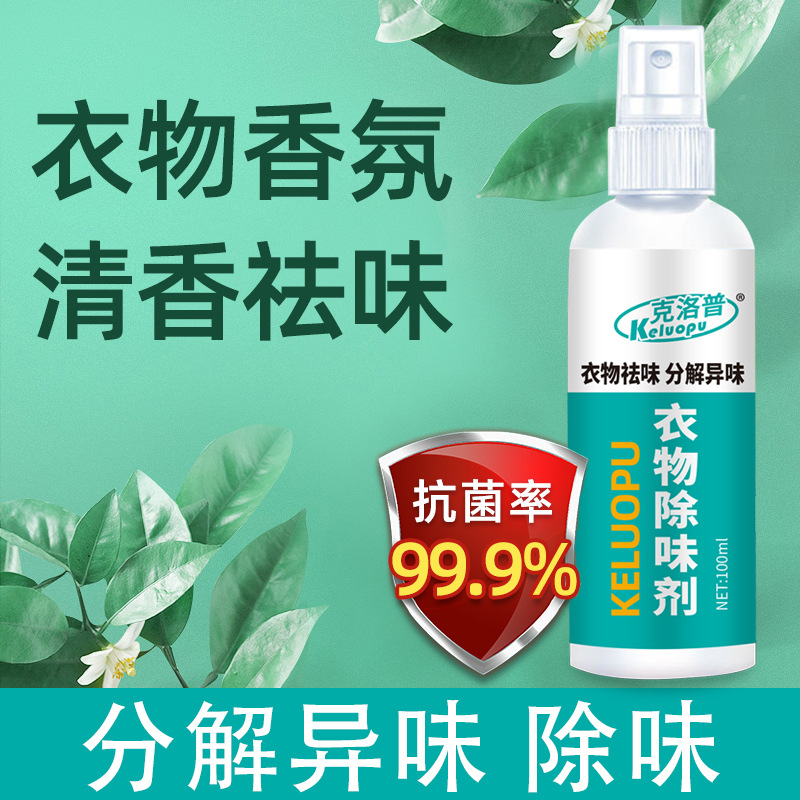 克洛普衣服除味剂香氛喷雾去除异味火锅清新剂室内烟味
