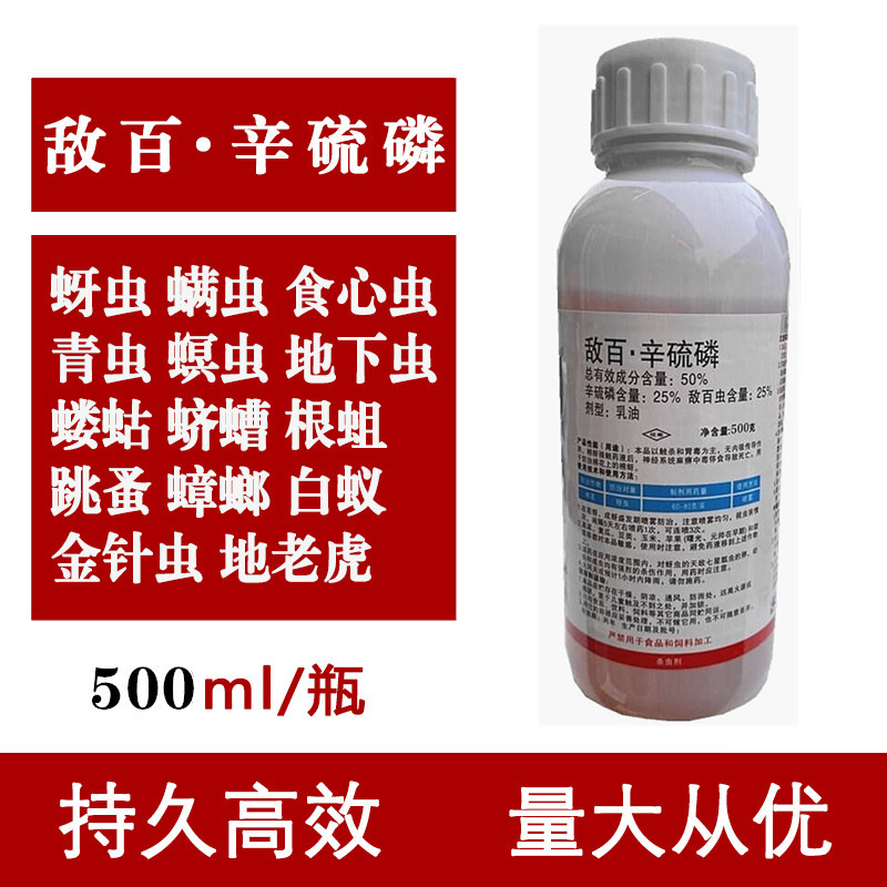 辛硫磷杀虫剂农药地下害虫地蛆地老虎金针虫蛴螬500g包邮