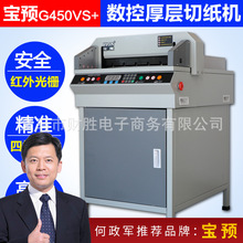 BYON/宝预450电动切纸机G450VS+数控裁纸机厚度4CM书籍标书切纸机